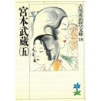 宮本武蔵　５ / 吉川英治 中古　文庫