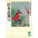 宮本武蔵　６ / 吉川英治 中古　文庫