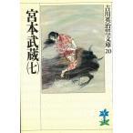 宮本武蔵　７ / 吉川英治 中古　文庫