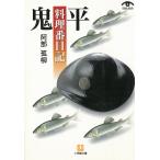 鬼平料理番日記 / 阿部孤柳 中古　文庫