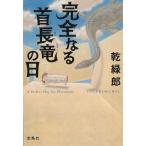 完全なる首長竜の日 / 乾緑郎 中古　文庫