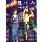 夏休み / 中村航 中古　文庫