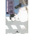 公事宿事件書留帳（３）　拷問蔵 / 澤田ふじ子 中古　文庫