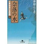 公事宿事件書留帳（４）　奈落の水 / 澤田ふじ子 中古　文庫