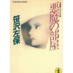 悪魔の部屋 / 笹沢左保 中古　文庫