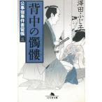 公事宿事件書留帳（５）　背中の髑髏 / 澤田ふじ子 中古　文庫