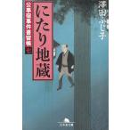 公事宿事件書留帳（７）　にたり地蔵 / 澤田ふじ子 中古　文庫