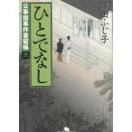 公事宿事件書留帳（６）　ひとでなし / 澤田ふじ子 中古　文庫