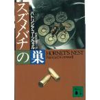 スズメバチの巣 / パトリシア・コーンウェル 中古　文庫