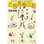 お料理絵日記 / 飛田和緒 中古　文庫