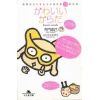 かわいいからだ / 寺門琢己 中古　文庫