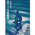 波のうえの魔術師 / 石田衣良 中古　文庫