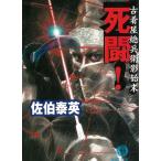 古着屋総兵衛影始末　死闘！ / 佐伯泰英 中古　文庫