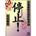 古着屋総兵衛影始末　４　停止！ / 佐伯泰英 中古　文庫