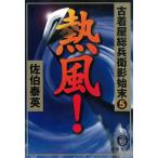 古着屋総兵衛影始末　５　熱風！ / 佐伯泰英 中古　文庫