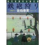 鉄砲狩り / 佐伯泰英 中古　文庫