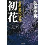初花　吉原裏同心　５ / 佐伯泰英 中古　文庫