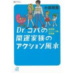 Dr．コパの開運家族のアクション風水 基礎編・テクニック編・実践編 / 小林祥晃 中古　文庫