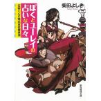 ぼくとユーレイの占いな日々 / 柴田よしき 中古　文庫