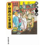 新・世界の七不思議 / 鯨統一郎 中古　文庫
