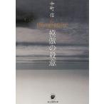 模倣の殺意 / 中町信 中古　文庫