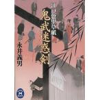 鬼武迷惑剣　江戸色里草紙 / 永井義男 中古　文庫