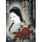 修羅の縁　佐馬之介無頼流始末 / 宝珠なつめ 中古　文庫