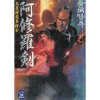 阿修羅剣　―鳥居耀蔵裏探索― / 宮城賢秀 中古　文庫