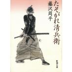 たそがれ清兵衛 / 藤沢周平 中古　文庫
