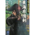東海非情剣　道中奉行隠密帳 / 宮城賢秀 中古　文庫