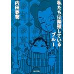 私たちは繁殖しているブルー / 内田春菊 中古　文庫