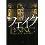 フェイク / 楡周平 中古　文庫