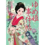 ゆめ姫事件帖 / 和田はつ子 中古　文庫