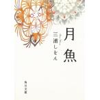 月魚 / 三浦しをん 中古　文庫