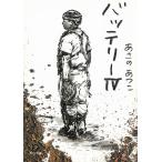 バッテリー４ / あさのあつこ 中古　文庫