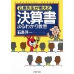 石島先生が教える　決算書まるわかり教室 / 石島洋一 中古　文庫
