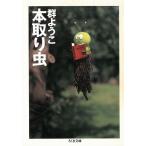 本取り虫 / 群ようこ 中古　文庫