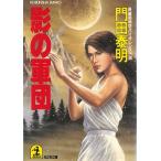 影の軍団 / 門田泰明 中古　文庫