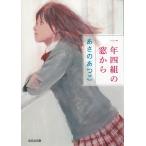 一年四組の窓から / あさのあつこ 中古　文庫