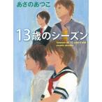 １３歳のシーズン / あさのあつこ 中古　文庫