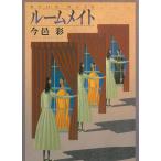 ルームメイト / 今邑彩 中古　文庫
