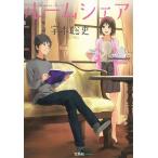 ルームシェア / 宇木聡史 中古　文庫