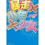 暴走×少年×少女 / あしなが 中古　文庫