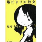 陽だまりの彼女 / 越谷オサム 中古　文庫