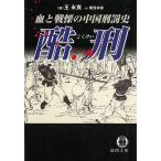 酷刑　血と戦慄の中国刑罰史 / 王永寛 中古　文庫