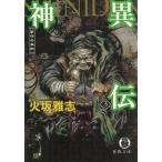 神異伝 3 夢守の血脈 / 火坂雅志 中古　文庫