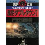黒豹ダブルダウン　７ / 門田泰明 中古　文庫