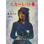 スカーレット（１） / アレクサンドラ・リプリー 中古　文庫