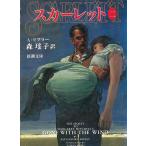 スカーレット（２） / アレクサンドラ・リプリー 中古　文庫