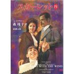 スカーレット（４） / アレクサンドラ・リプリー 中古　文庫
